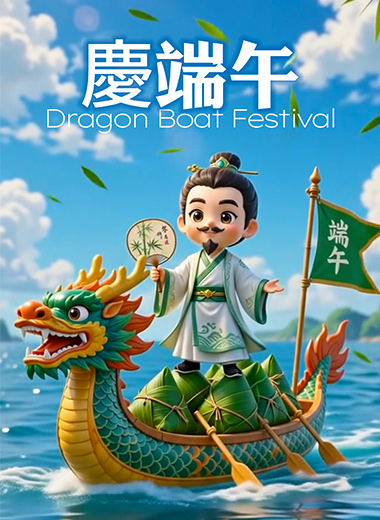 2026仲夏粽香慶端午
